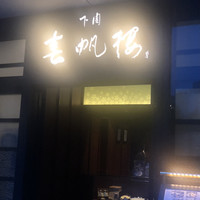 下関 春帆楼 東京店 - 