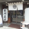たまや 上野店