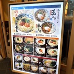 丸亀製麺 - 外のﾒﾆｭｰ看板