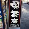 昔ながらの喫茶店友路有