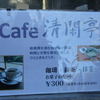 カフェ清閑亭 カフェ清閑亭