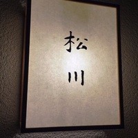 松川 - 