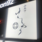 西麻布けんしろう - 