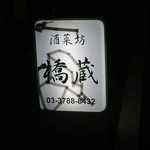 酒菜坊 橋蔵 - 中延＠酒菜坊 橋蔵（１１）