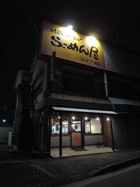 とろこくチャーシュー らゥ めん屋 みつべ商店 淵野辺 ラーメン 食べログ