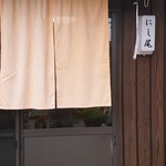 玉子焼 にし尾 - 