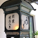 うなぎの 東海亭 - 