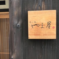 富小路 やま岸 - 