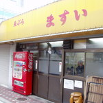 天ぷら ますい
