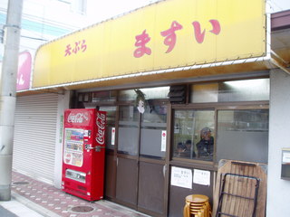 天ぷら ますい