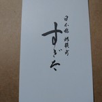 日本橋蛎殻町 すぎた - 