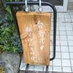 東京豆漿生活 - 入口には【台湾式✩朝ごはん専門店】の看板が