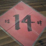 東京豆漿生活 - 支払時に受取った注文番号14番券✩.*˚準備が出来たら呼ばれます(*´艸｀)✩.*˚