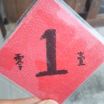 東京豆漿生活 - テイクアウトも頼む事にしたので新たに一番券を渡されて待つ事少々…