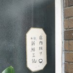 東京豆漿生活 - 入口の扉の裏には【店内絞り✩新鮮豆乳】の貼紙も