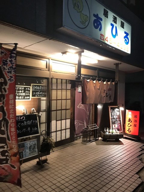 写真 閉店 居酒屋あひる 鎌ケ谷大仏 居酒屋 食べログ