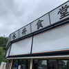 永井食堂