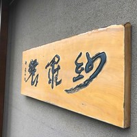 紗羅餐 本店 - 