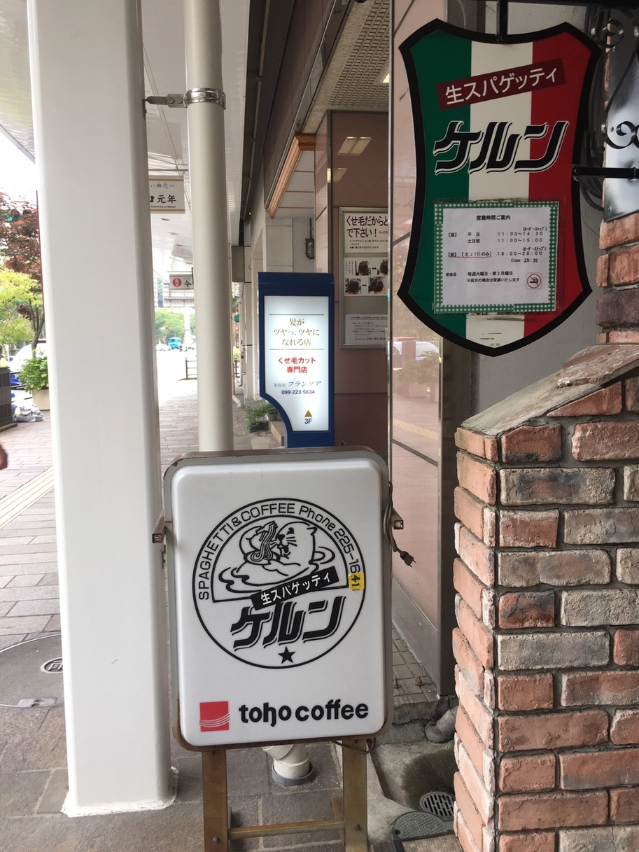 写真 ケルン 天文館通 パスタ 食べログ