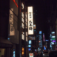 馬春楼 北新地総本店 - 新地上通りに店があります