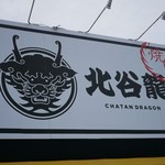 Chatan Doragon - ☆こちらの看板が目印です(^^ゞ☆