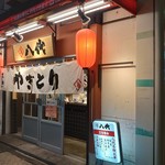 鳥 八代 - 