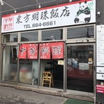 東方明珠飯店 - 