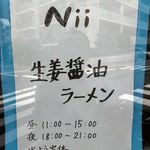 Nii - 生姜醤油ラーメン