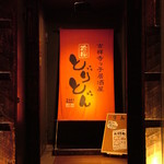 Kichijoujikko Izakaya Toriton - 