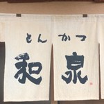 Tonkatsu Izumi - 暖簾
