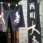 西町大喜 - 