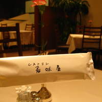 レストラン香味屋 - 