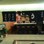 極浄うどん うだま - 店の外観　※2012年1月