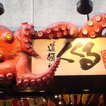たこ家道頓堀くくる - 
