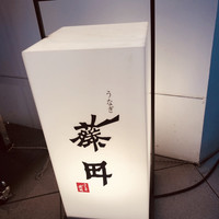 うなぎ藤田 白金台店 - 