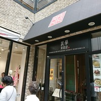 礼華　青鸞居 - 