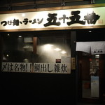 五十五番 - 