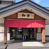 和楽 本店