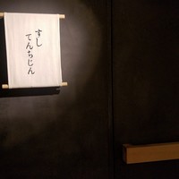 すし てんちじん - 