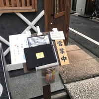 のどぐろ専門 銀座 中俣 - 