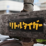 リトルタイガー - 御馳走様でした☆