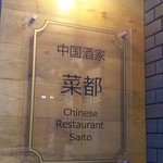 中国酒家　菜都 - 看板