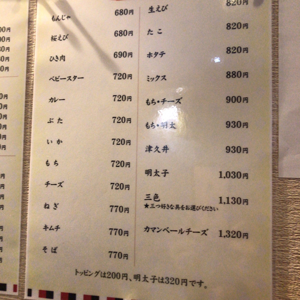 三茶でもんじゃ By まいまーる 津久井 つくい 西太子堂 お好み焼き 食べログ