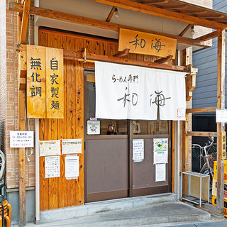 『和海』の屋号に込めた、ゲストへの想いを体現した小さな店