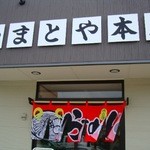 やまとや本店 - 