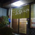 西町あおいや - 