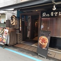 築地青空三代目 本店 - 