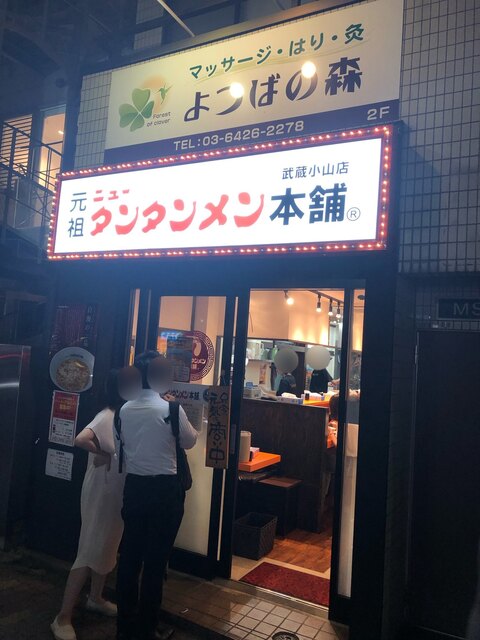 小山 ニュー タンタンメン 武蔵