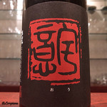 日本料理 TOBIUME - 王禄 意宇 純米大吟醸無濾過本生原酒