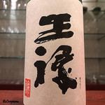 日本料理 TOBIUME - 王禄 純米大吟醸 袋吊 斗瓶取り2014